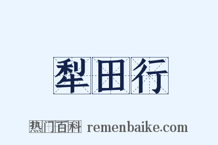 犁田行是什么意思的图片